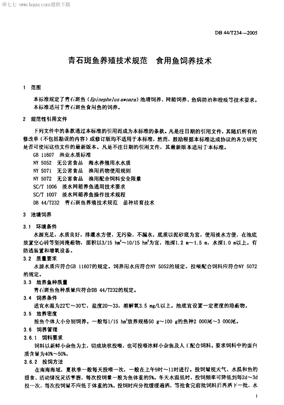 【地方标准】DB44∕T 234-2005 青石斑鱼养殖技术规范 食用鱼饲养技术.pdf_第3页