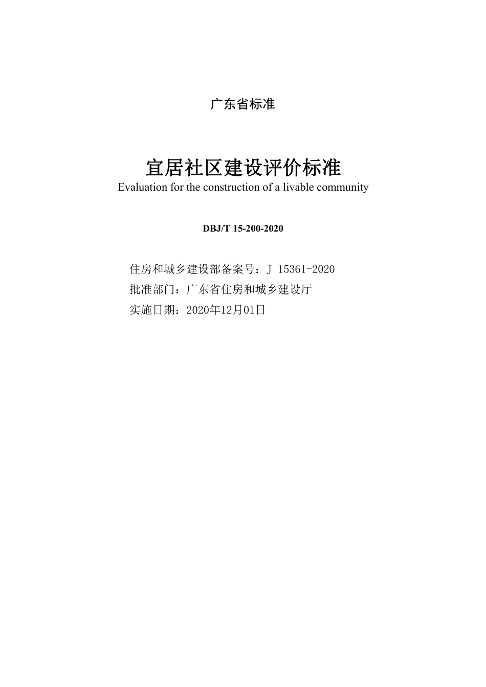【地方标准】DBJ∕T 15-200-2020 宜居社区建设评价标准.pdf_第2页