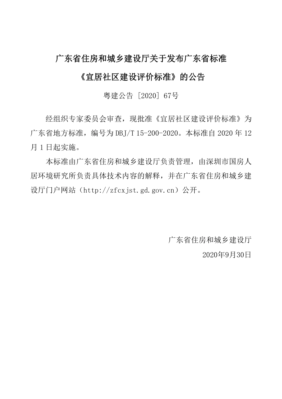 【地方标准】DBJ∕T 15-200-2020 宜居社区建设评价标准.pdf_第3页