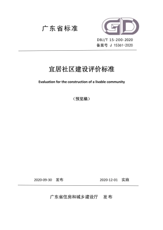 【地方标准】DBJ∕T 15-200-2020 宜居社区建设评价标准.pdf