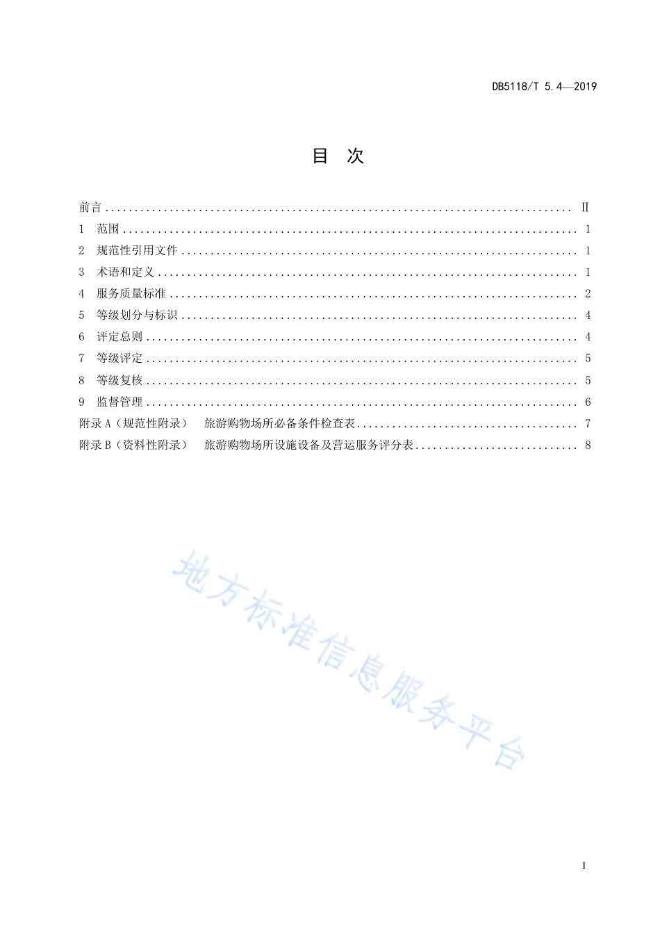 【地方标准】DB5118∕T 5.4-2019 雅安市“金熊猫”旅游服务质量等级划分与评定 第4部分：旅游购物场所.pdf_第3页