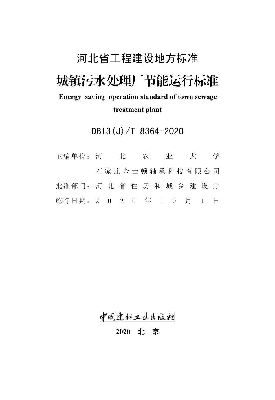 【地方标准】DB13(J)T 8364-2020 城镇污水处理厂节能运行标准.pdf_第2页