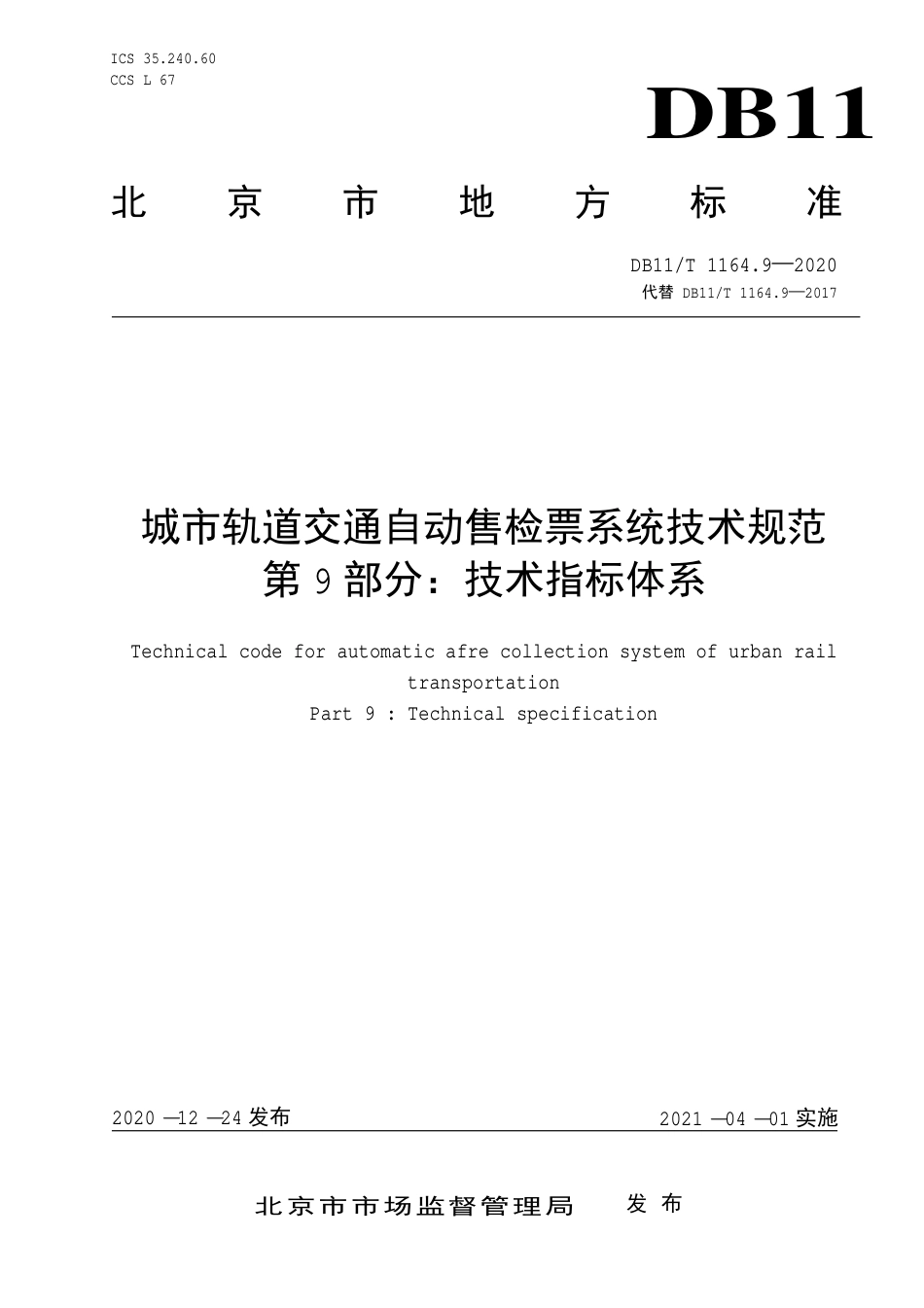 【地方标准】DB11∕T 1164.9-2020 城市轨道交通自动售检票系统技术规范 第9部分：技术指标体系.pdf_第1页