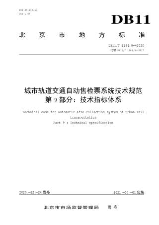【地方标准】DB11∕T 1164.9-2020 城市轨道交通自动售检票系统技术规范 第9部分：技术指标体系.pdf