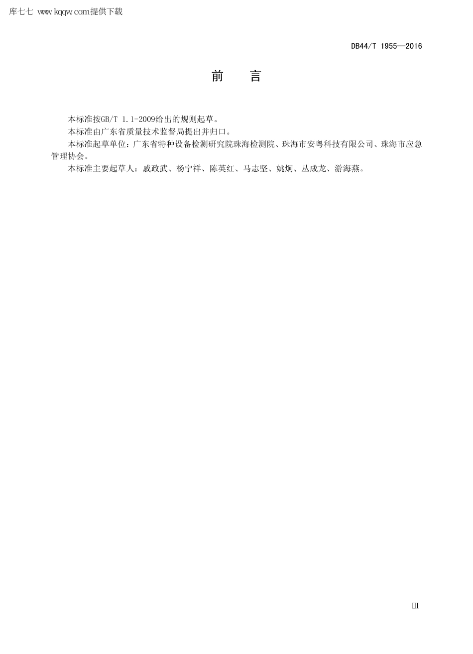 【地方标准】DB44∕T 1955-2016 承压特种设备事故专项应急预案编写导则.pdf_第3页