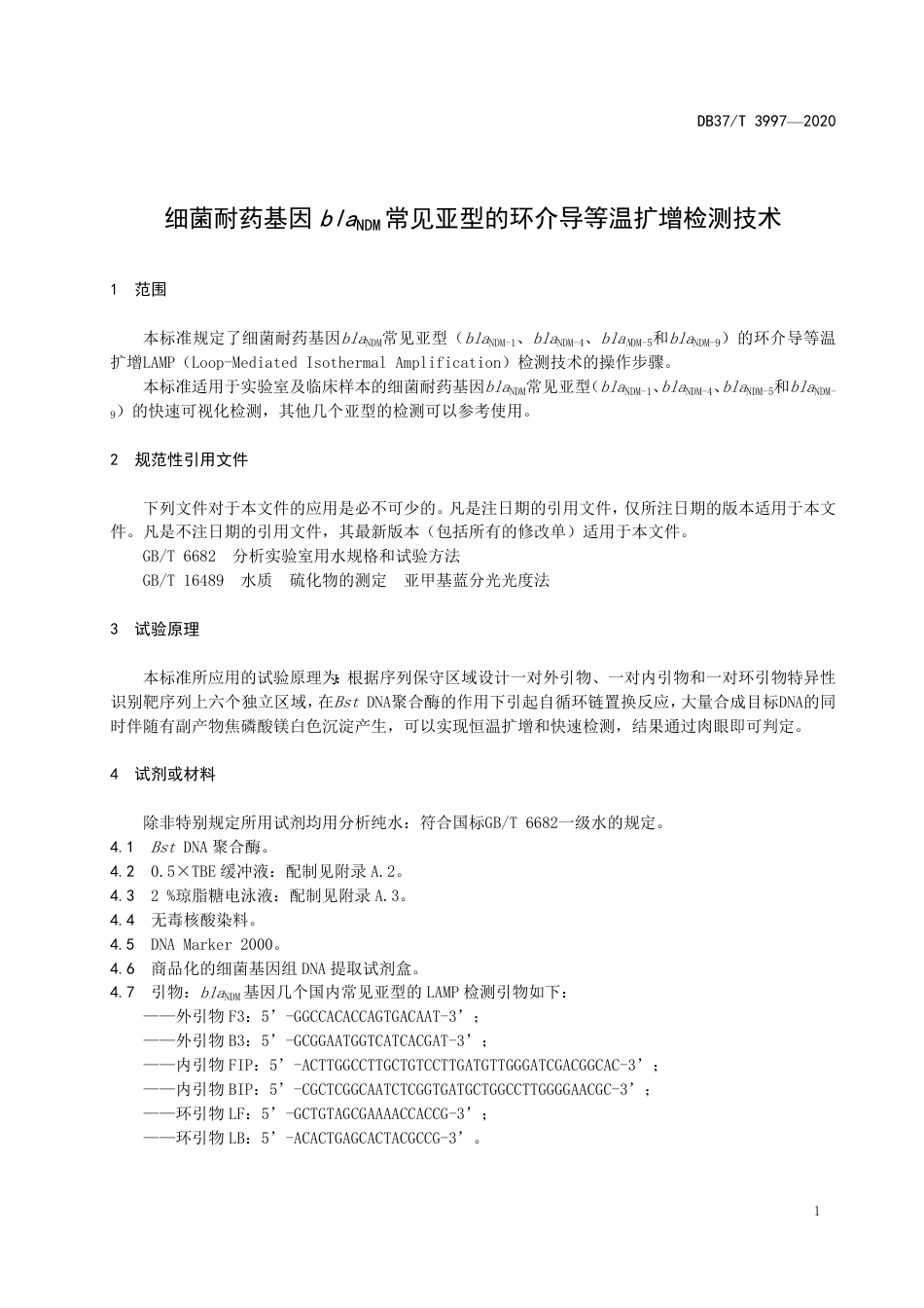 【地方标准】DB37T 3997-2020 细菌耐药基因blaNDM常见亚型的环介导等温扩增检测技术.pdf_第3页
