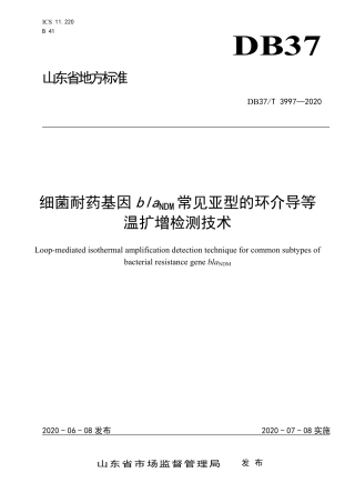【地方标准】DB37T 3997-2020 细菌耐药基因blaNDM常见亚型的环介导等温扩增检测技术.pdf