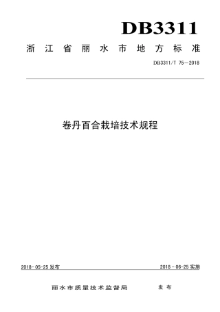 【地方标准】DB3311∕T 75-2018 卷丹百合栽培技术规程.pdf