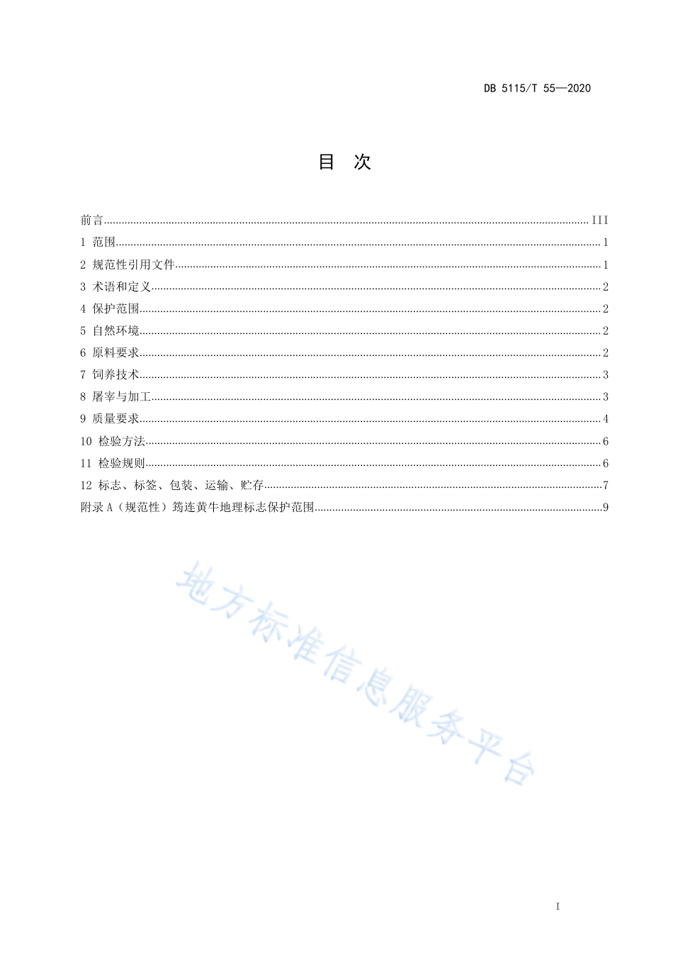 【地方标准】DB5115∕T 55-2020 地理标志产品 筠连黄牛养殖和生产加工技术规范.pdf_第2页