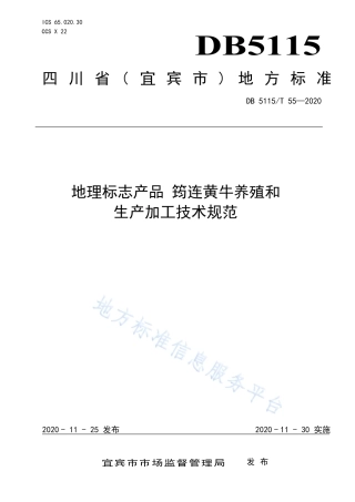 【地方标准】DB5115∕T 55-2020 地理标志产品 筠连黄牛养殖和生产加工技术规范.pdf