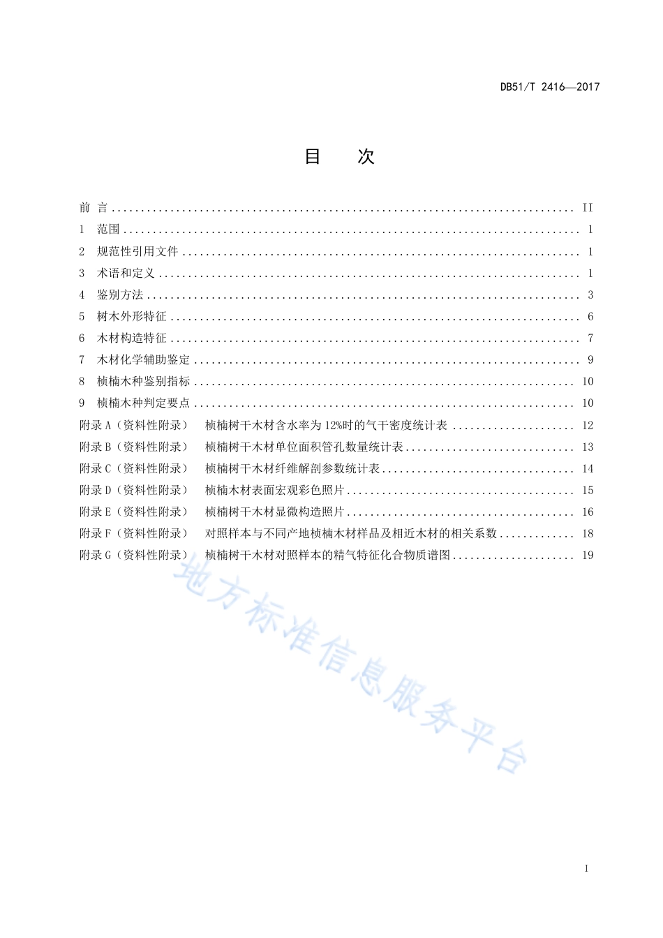 【地方标准】DB51∕T 2416-2017 桢楠木种鉴别方法.pdf_第3页