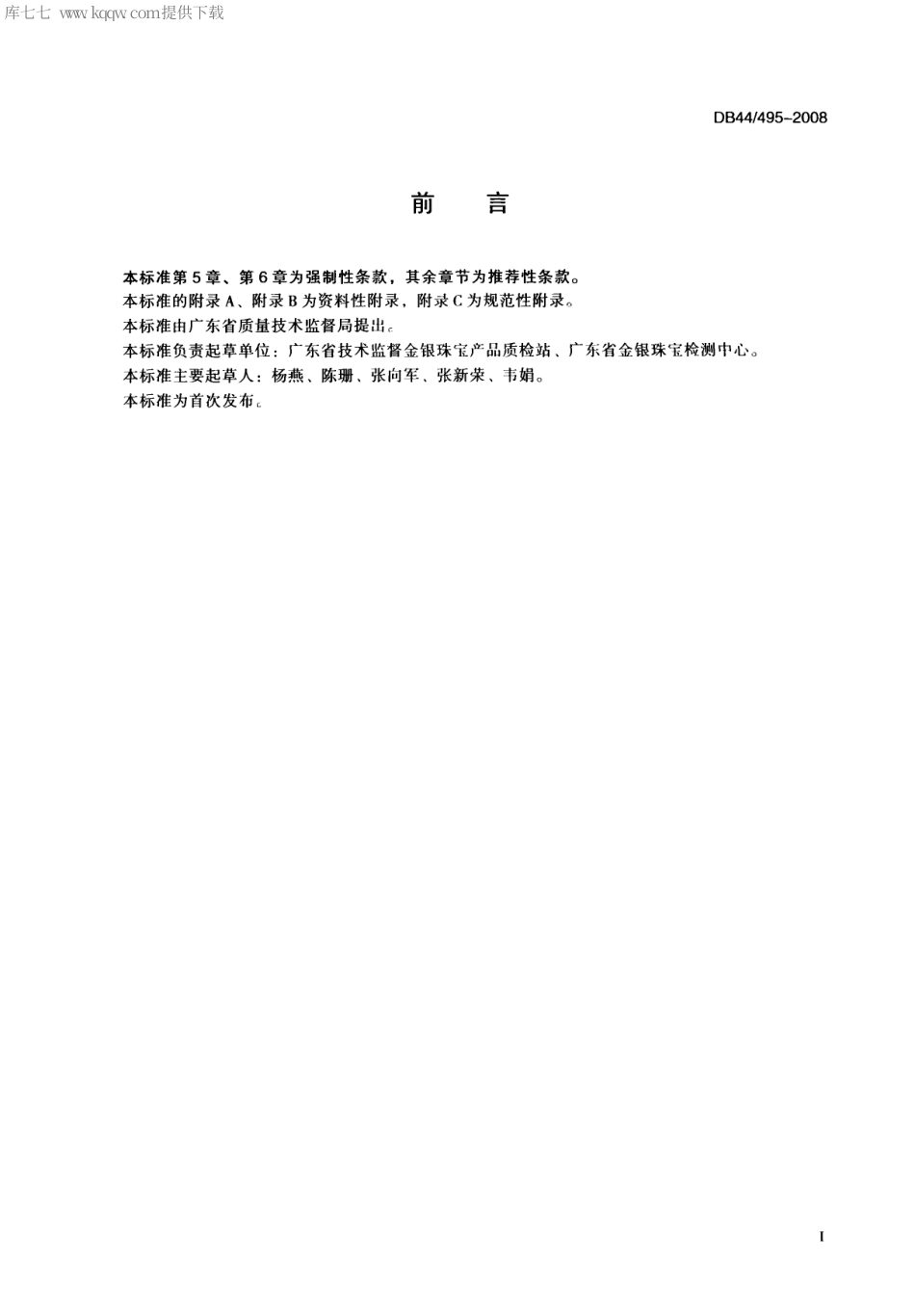 【地方标准】DB44∕495-2008 贵金属饰品标识标注方法.pdf_第2页
