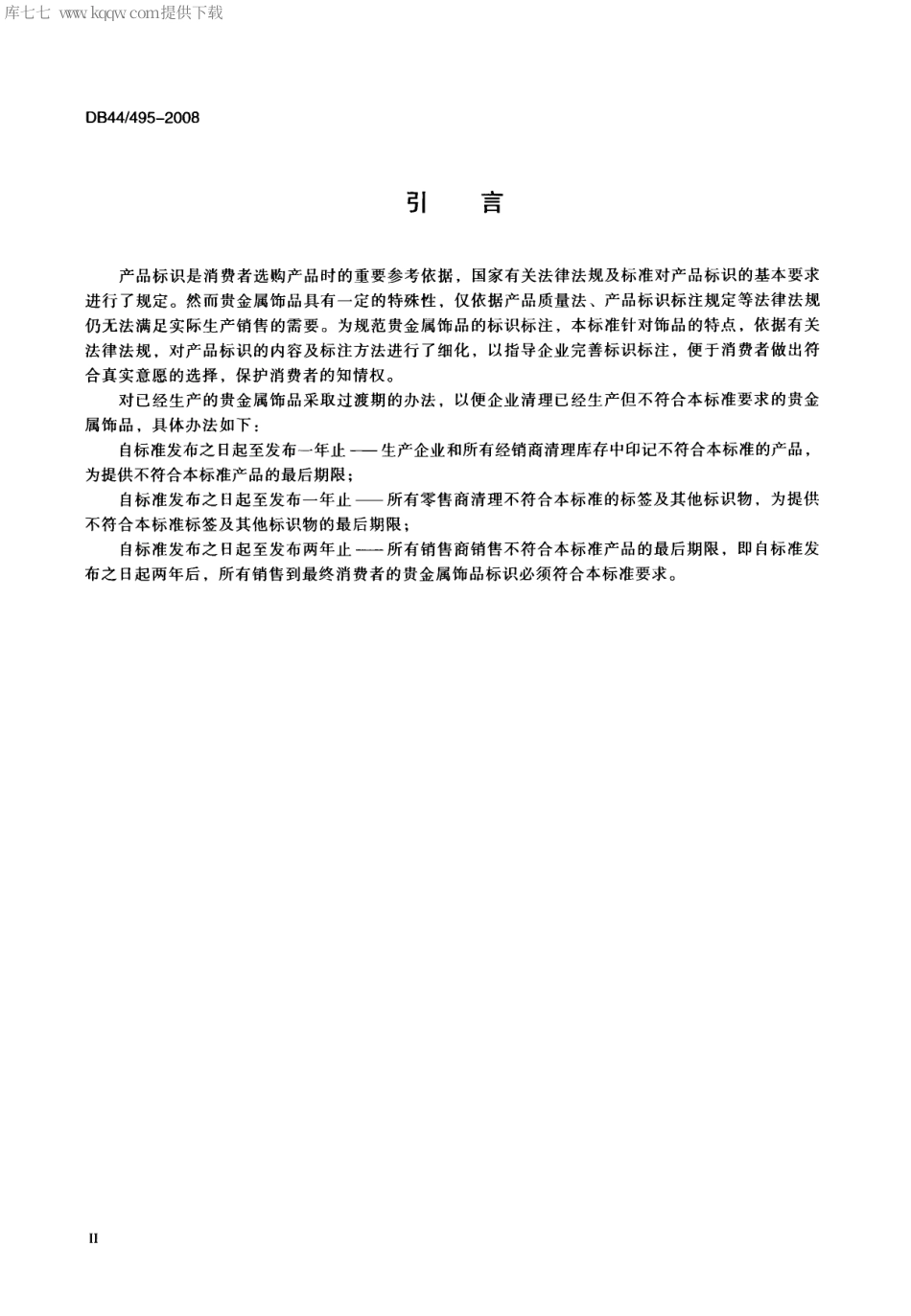 【地方标准】DB44∕495-2008 贵金属饰品标识标注方法.pdf_第3页
