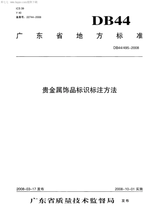 【地方标准】DB44∕495-2008 贵金属饰品标识标注方法.pdf