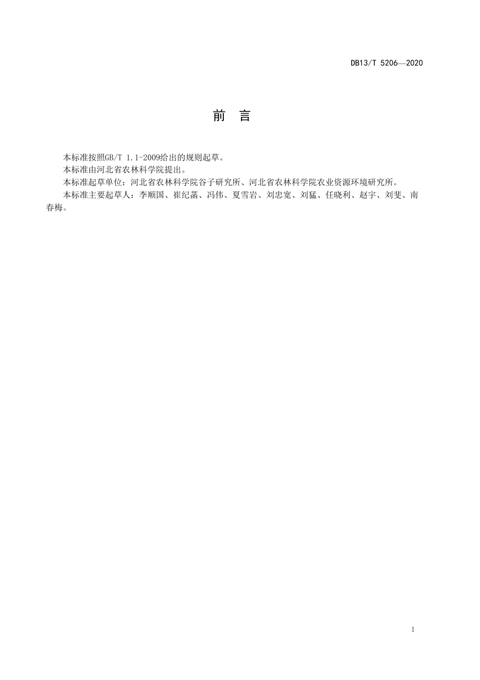 【地方标准】DB13∕T 5206-2020 谷子-冬绿肥种植技术规程.pdf_第3页