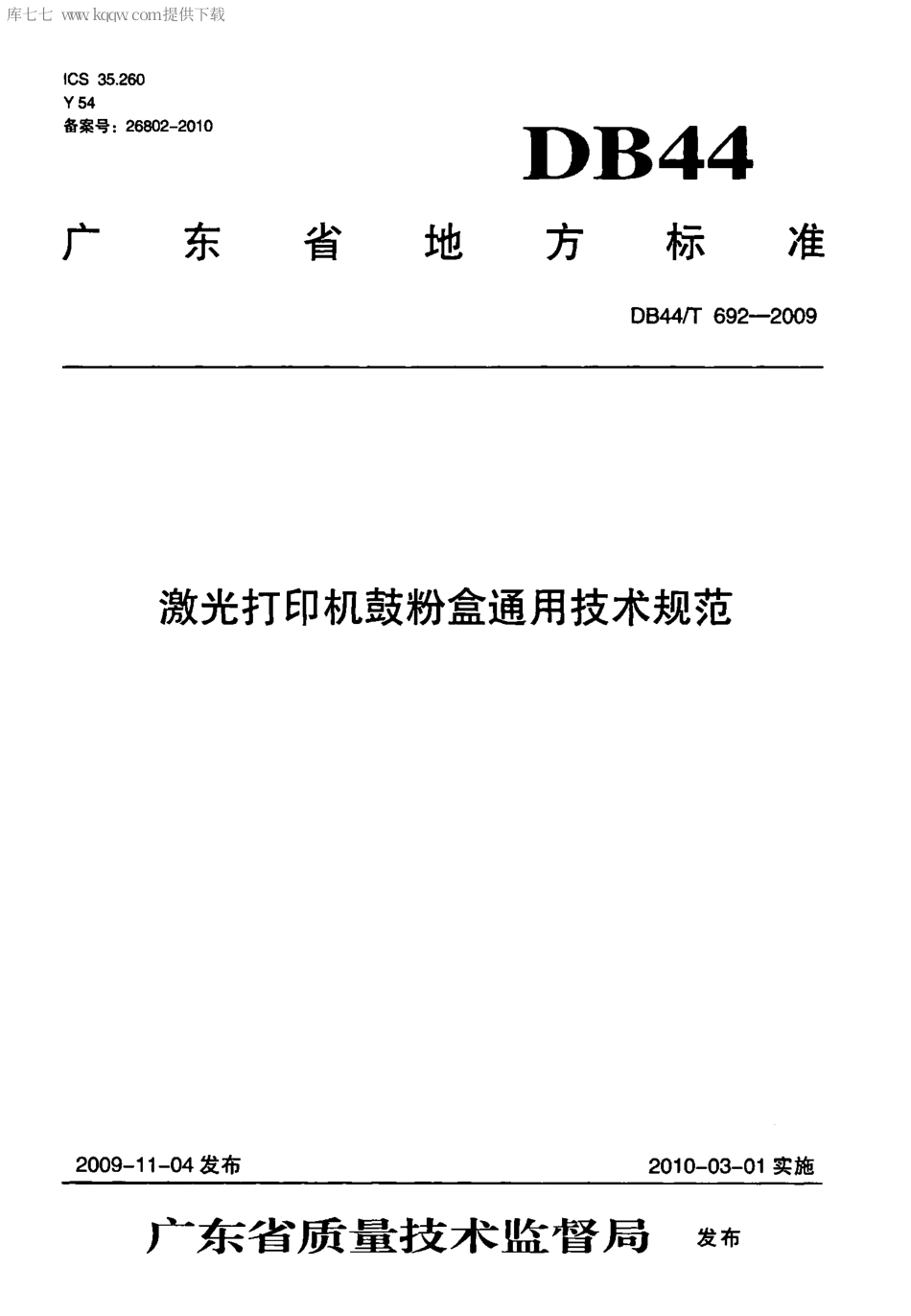 【地方标准】DB44∕T 692-2009 激光打印机鼓粉盒通用技术规范.pdf_第1页