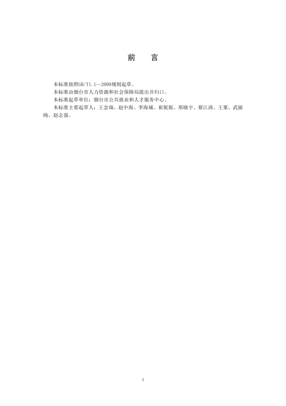 【地方标准】DB3706∕T 58-2019 就业培训服务规范.pdf_第2页