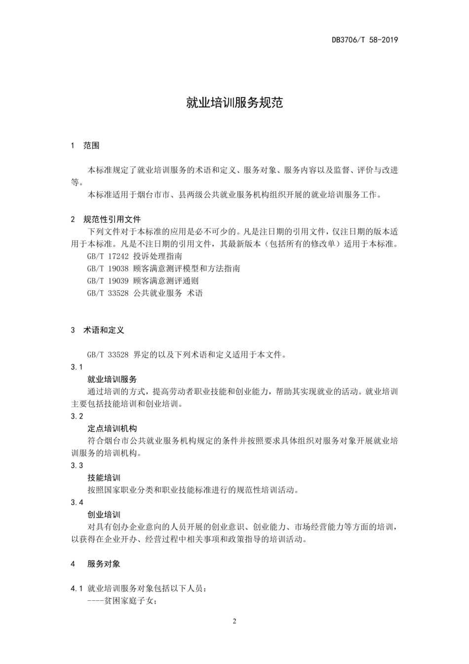 【地方标准】DB3706∕T 58-2019 就业培训服务规范.pdf_第3页