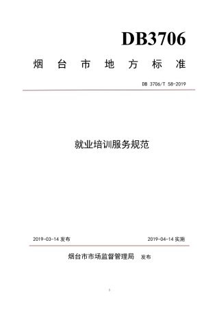 【地方标准】DB3706∕T 58-2019 就业培训服务规范.pdf
