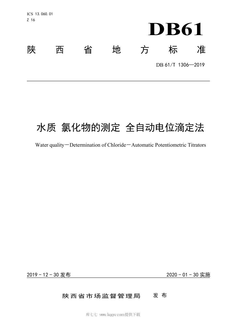 【地方标准】DB61∕T 1306-2019 水质 氯化物的测定 全自动电位滴定法.pdf_第1页