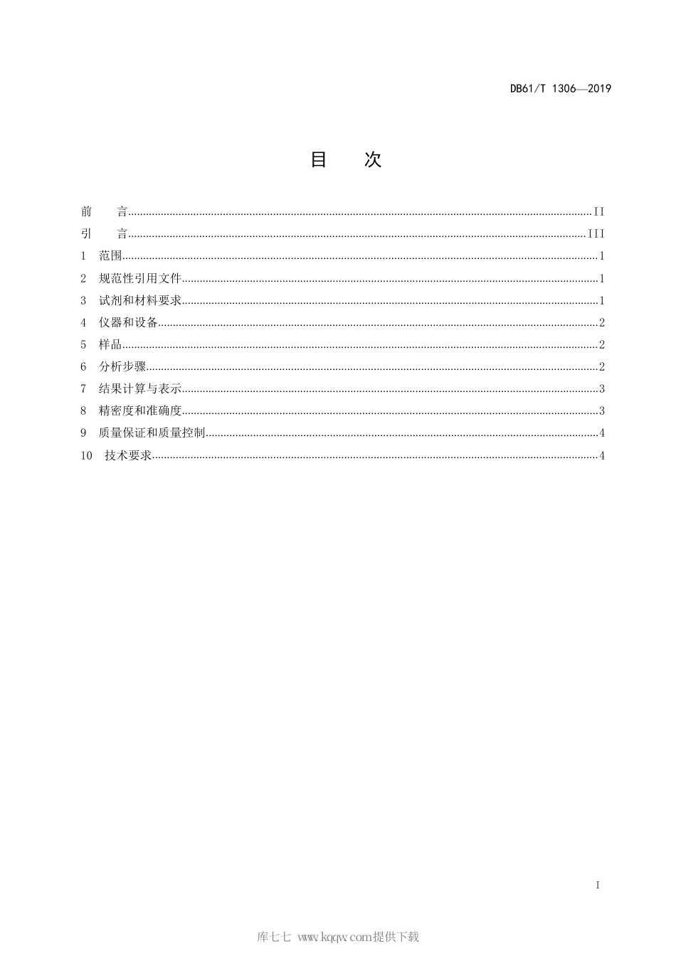 【地方标准】DB61∕T 1306-2019 水质 氯化物的测定 全自动电位滴定法.pdf_第3页