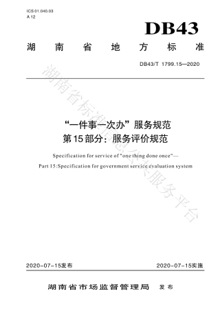【地方标准】DB43∕T 1799.15-2020 “一件事一次办”服务规范 第15部分：服务评价规范.pdf