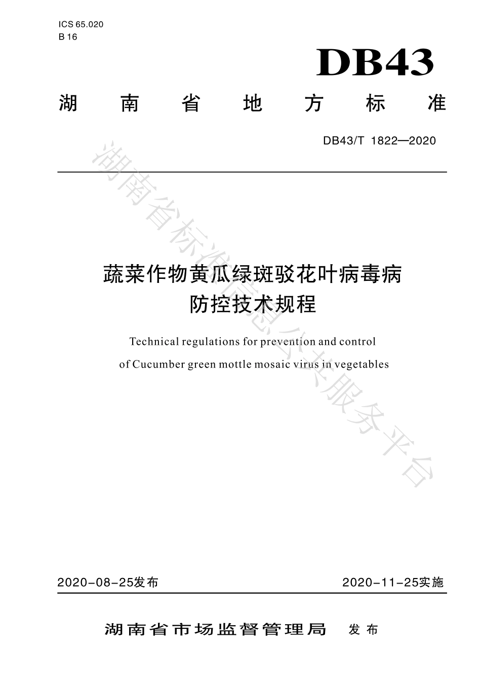 【地方标准】DB43∕T 1822-2020 蔬菜作物黄瓜绿斑驳花叶病毒病防控技术规程.pdf_第1页