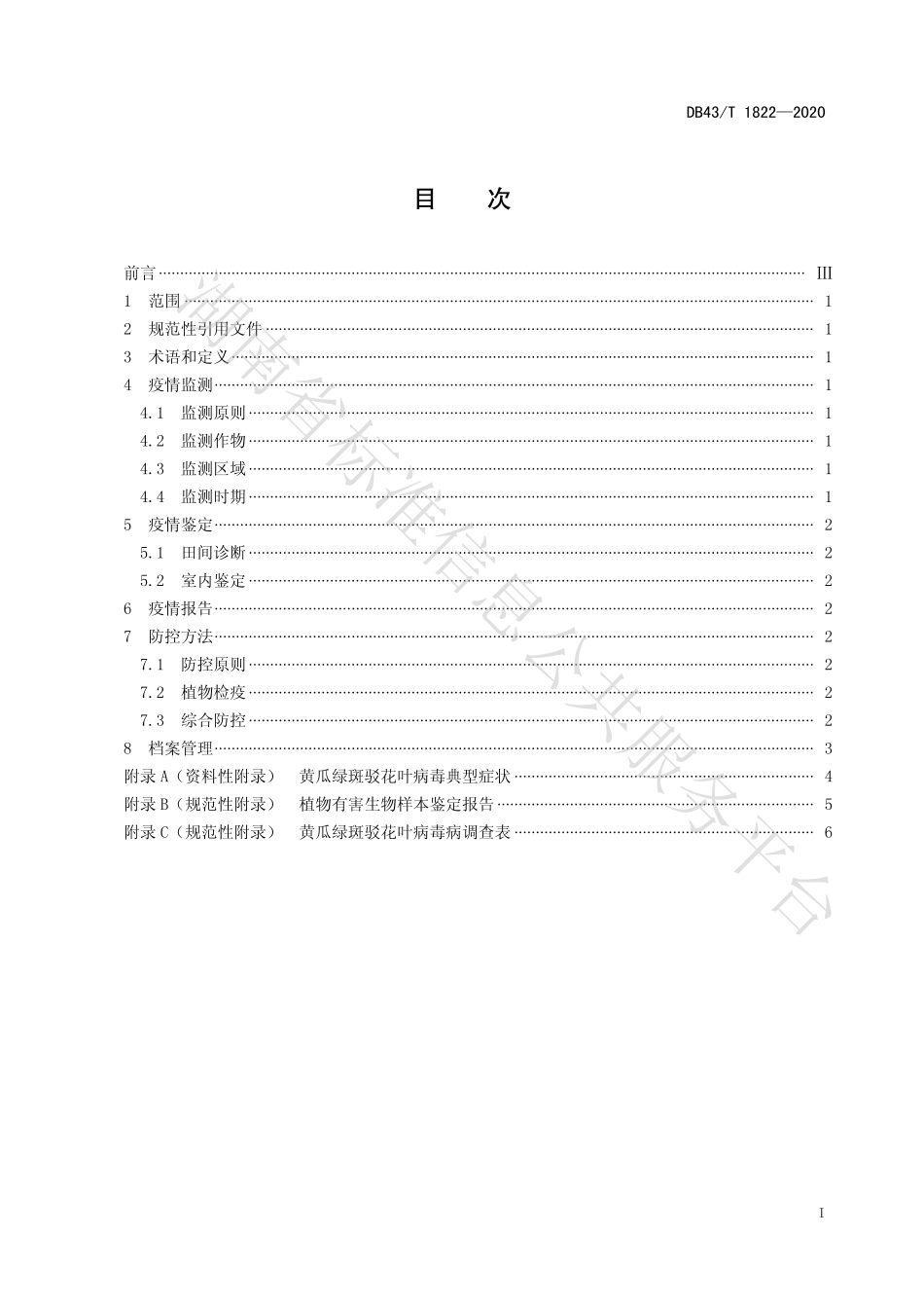 【地方标准】DB43∕T 1822-2020 蔬菜作物黄瓜绿斑驳花叶病毒病防控技术规程.pdf_第3页