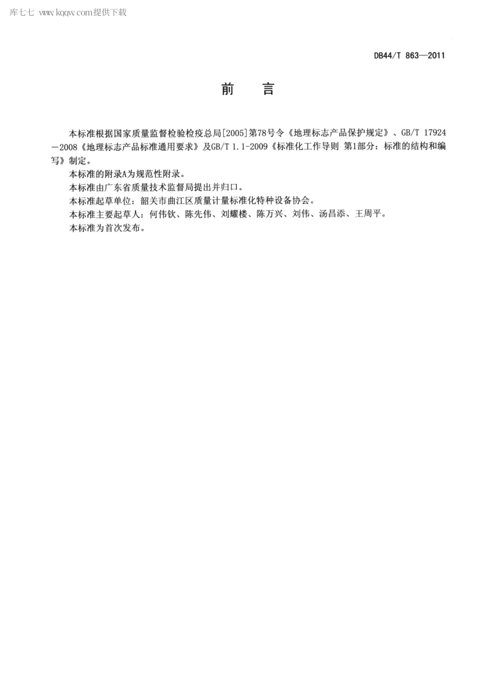 【地方标准】DB44∕T 863-2011 地理标志产品 火山粉葛.pdf_第2页