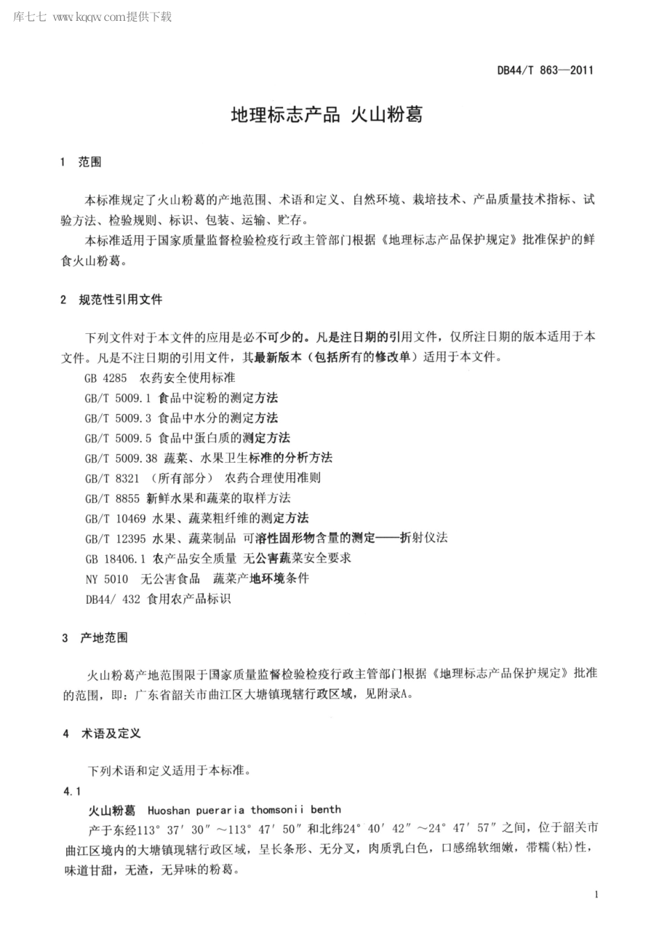 【地方标准】DB44∕T 863-2011 地理标志产品 火山粉葛.pdf_第3页