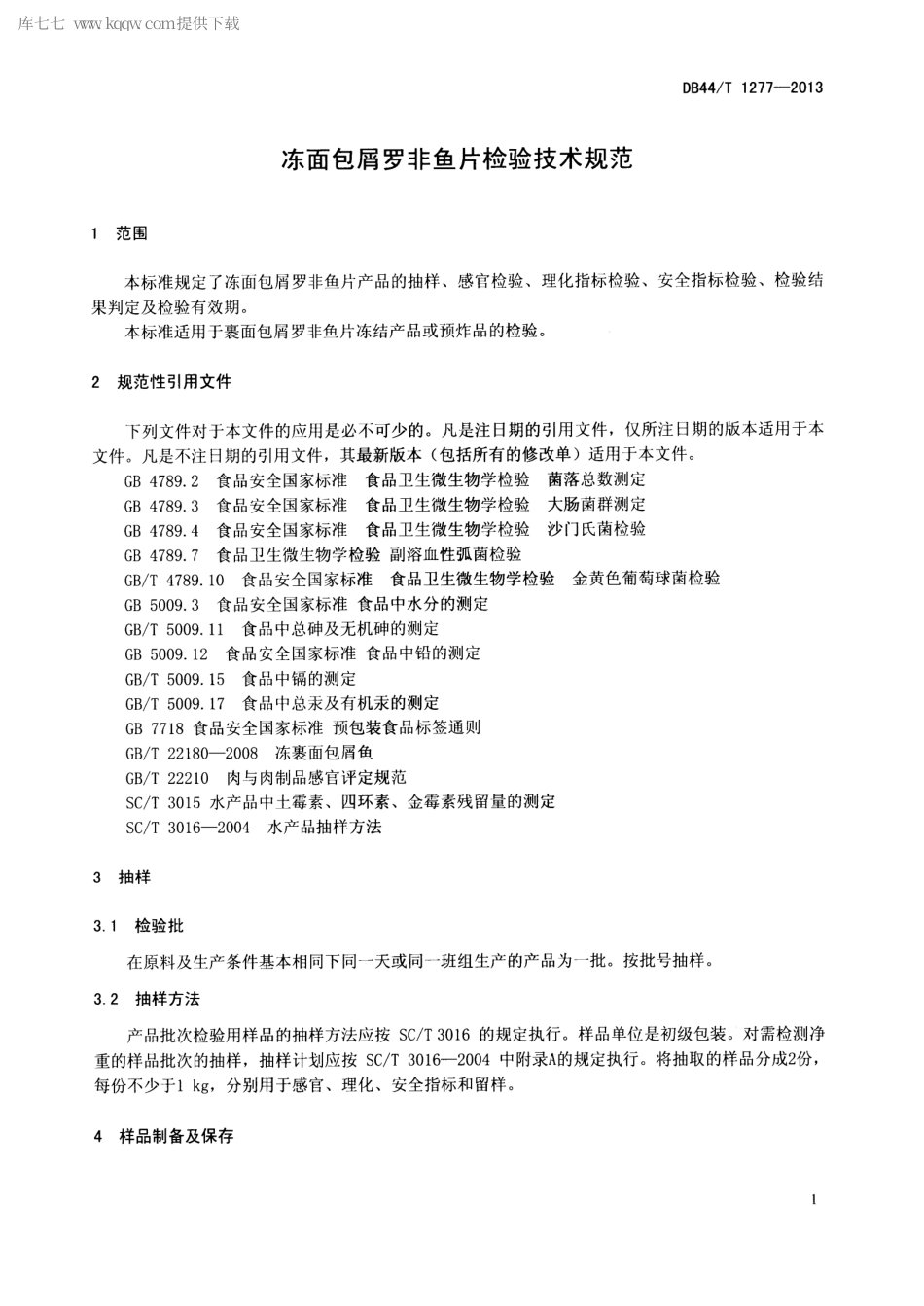 【地方标准】DB44∕T 1277-2013 冻面包屑罗非鱼片检验技术规范.pdf_第3页