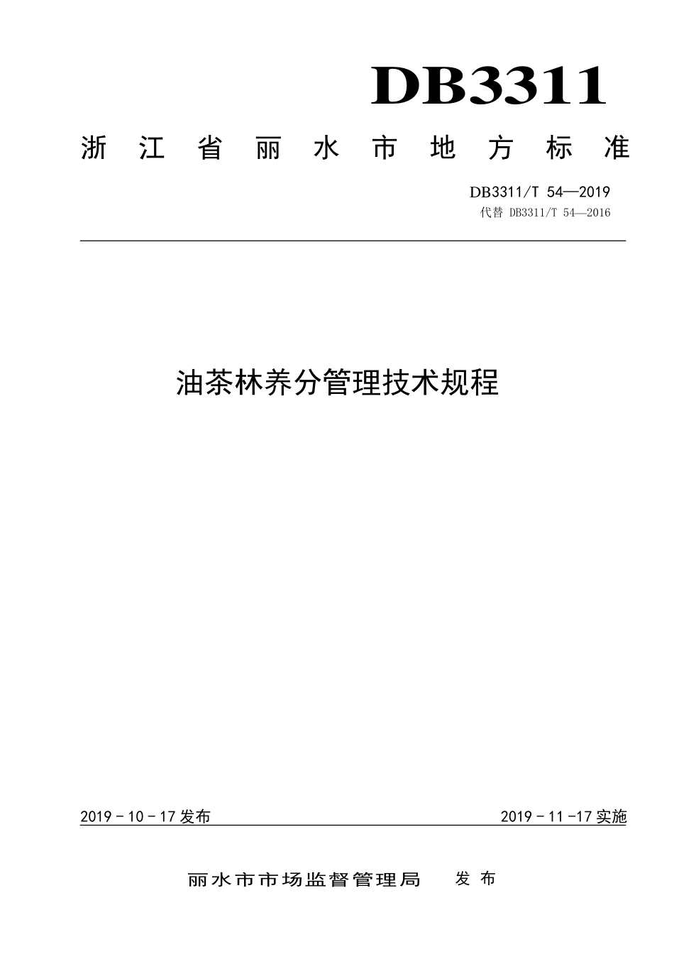 【地方标准】DB3311∕T 54-2019 油茶林养分管理技术规程.pdf_第1页