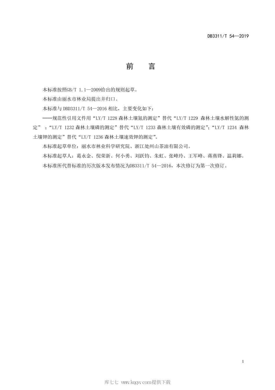 【地方标准】DB3311∕T 54-2019 油茶林养分管理技术规程.pdf_第3页