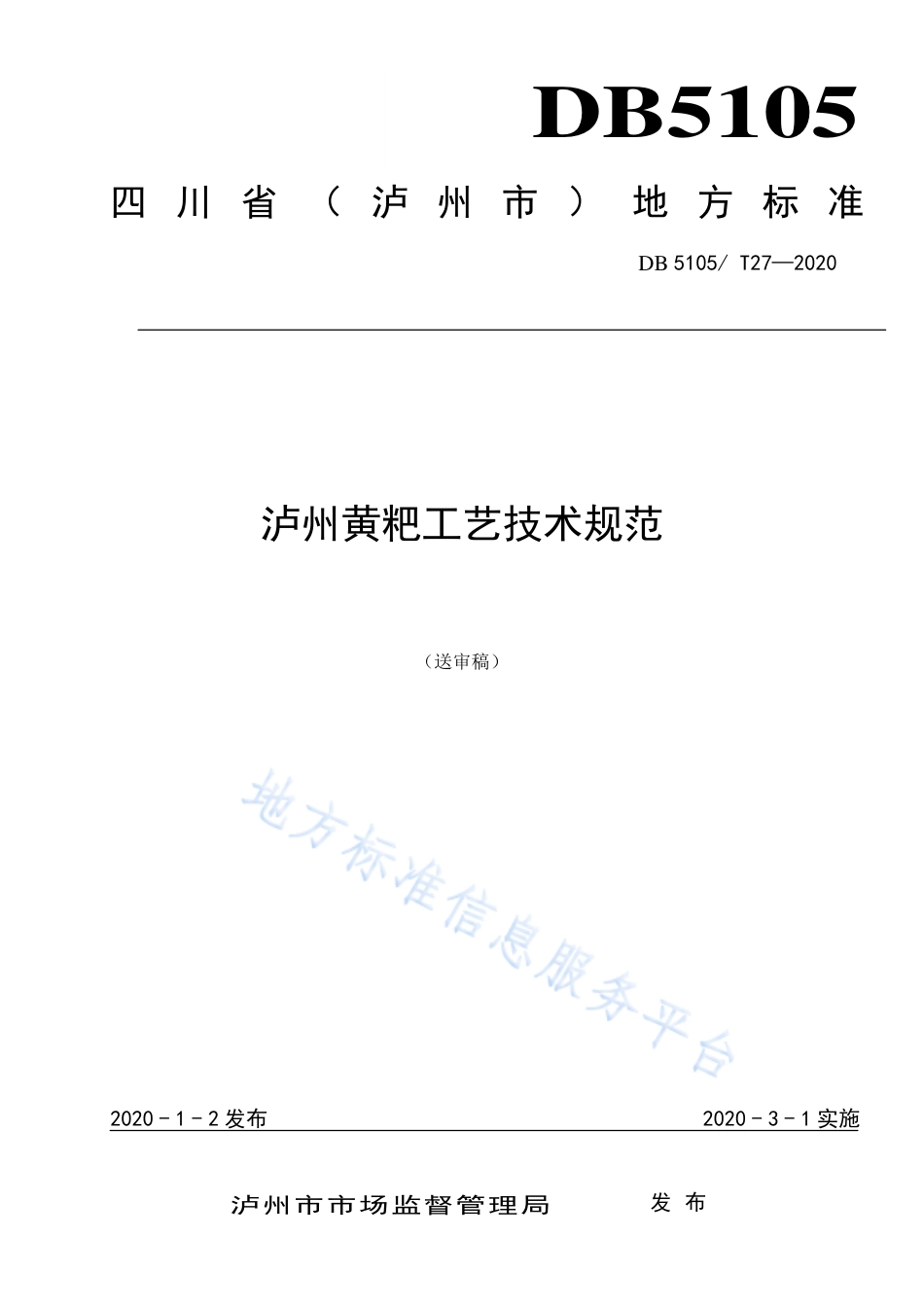 【地方标准】DB5105∕T 27-2020 黄粑工艺技术规范.pdf_第1页