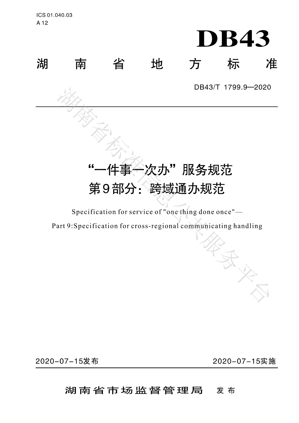 【地方标准】DB43∕T 1799.9-2020 “一件事一次办”服务规范 第9部分：跨域通办规范.pdf_第1页