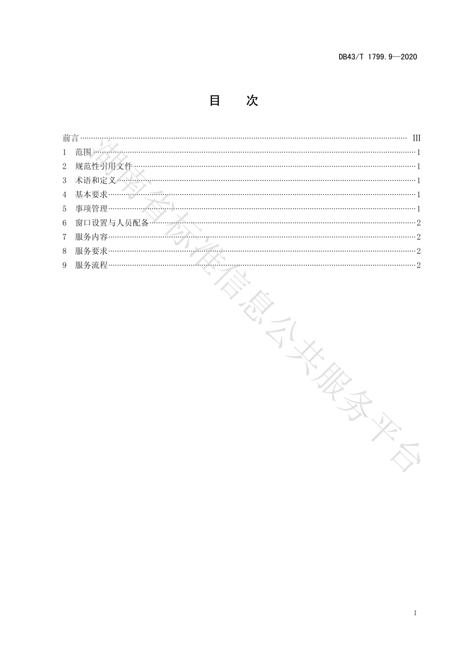 【地方标准】DB43∕T 1799.9-2020 “一件事一次办”服务规范 第9部分：跨域通办规范.pdf_第2页