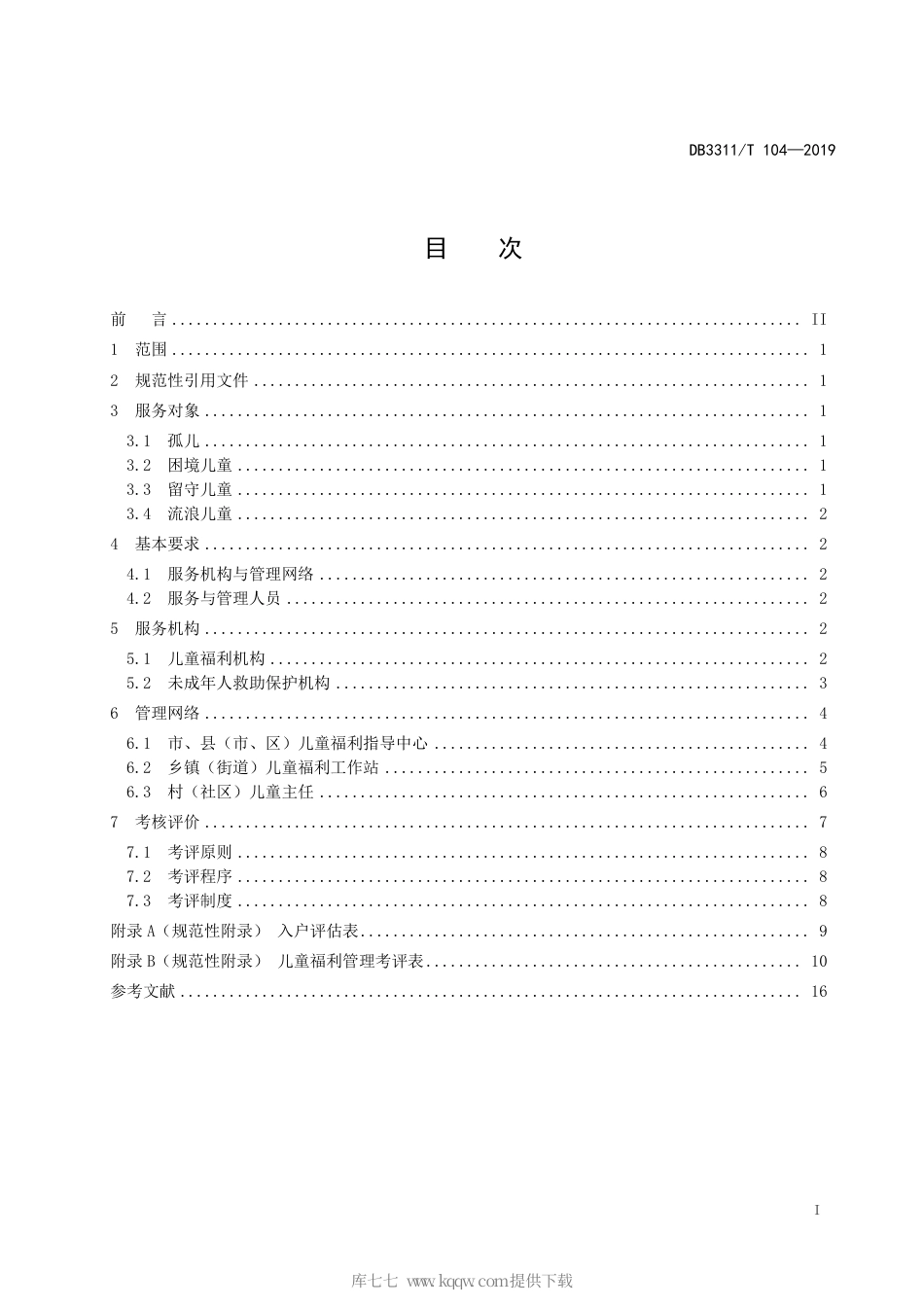 【地方标准】DB3311∕T 104-2019 儿童福利服务机构与管理网络 基本规范.pdf_第3页