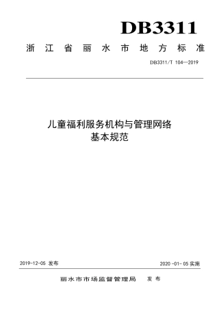 【地方标准】DB3311∕T 104-2019 儿童福利服务机构与管理网络 基本规范.pdf