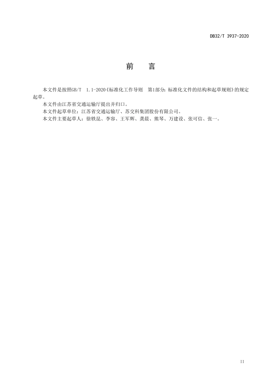 【地方标准】DB32T 3937-2020 危险货物道路运输行业安全监督检查规范.doc_第3页