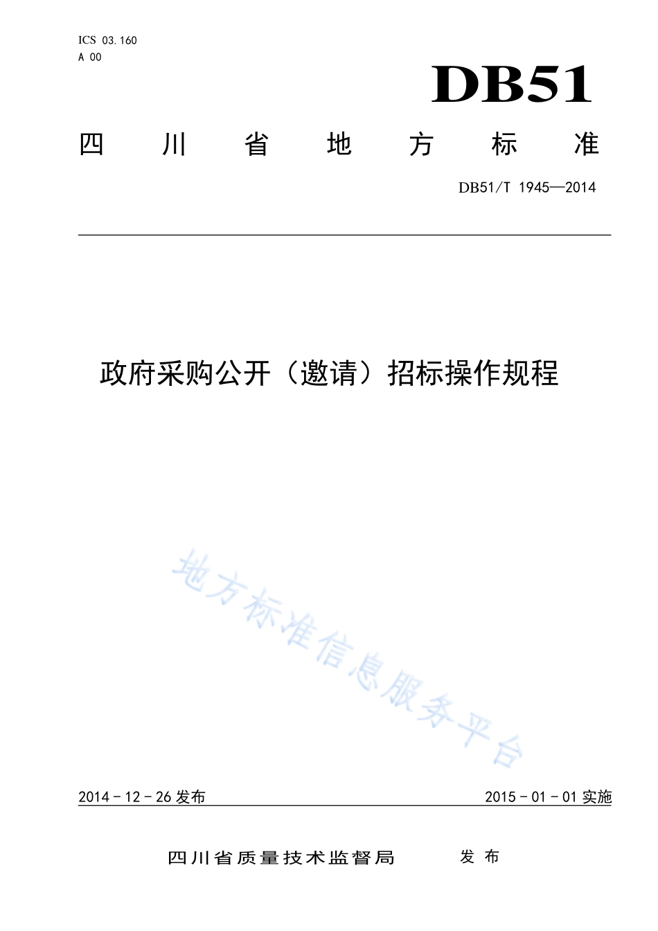 【地方标准】DB51∕T 1945-2014 政府采购公开（邀请）招标操作规程.pdf_第1页