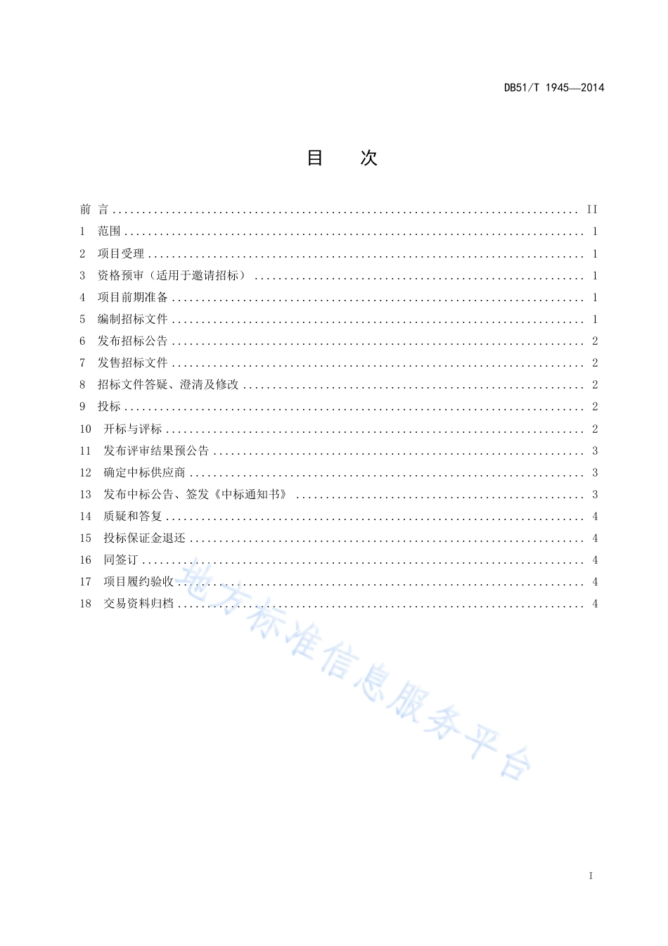 【地方标准】DB51∕T 1945-2014 政府采购公开（邀请）招标操作规程.pdf_第3页