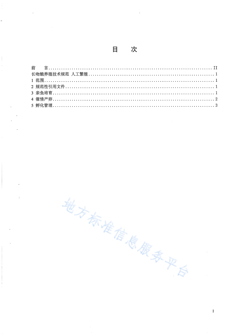 【地方标准】DB51∕T 740-2007 长吻鮠养殖技术规范 人工繁殖.pdf_第2页