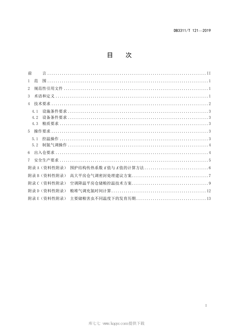 【地方标准】DB3311∕T 121-2019 绿色储粮（控温和制氮气调）技术规范.pdf_第3页