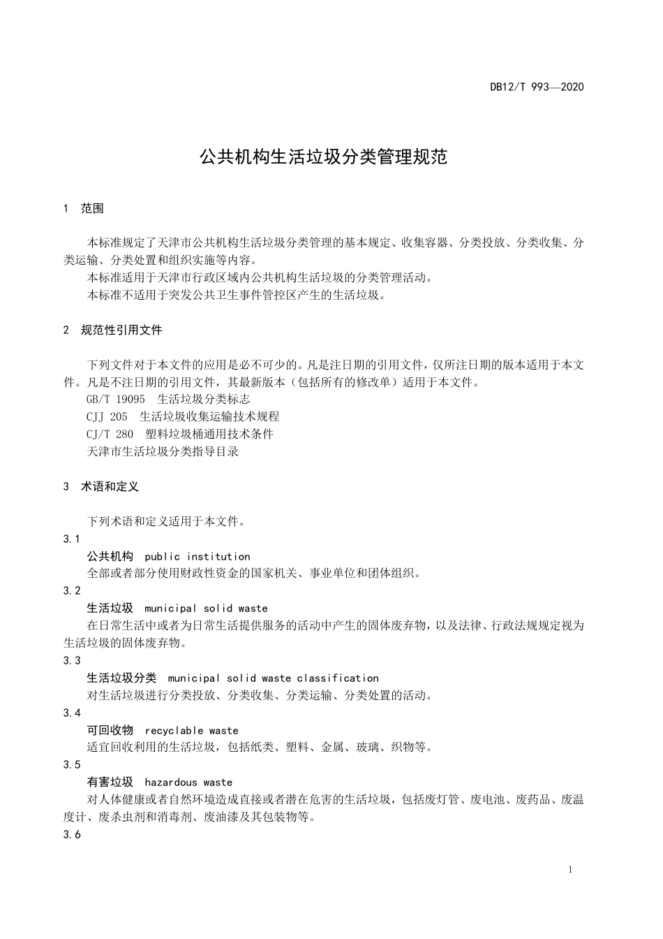 【地方标准】DB12∕T 993-2020 公共机构生活垃圾分类管理规范.pdf_第3页