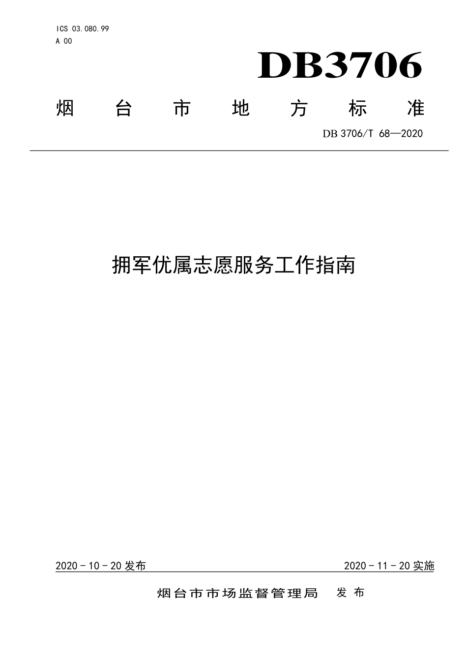 【地方标准】DB3706∕T 68-2020 拥军优属志愿服务工作指南.pdf_第1页
