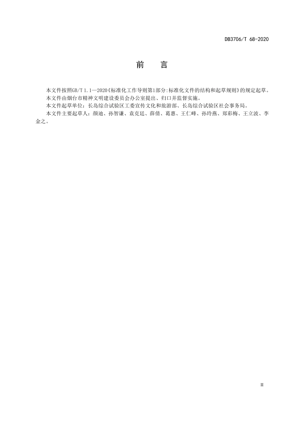 【地方标准】DB3706∕T 68-2020 拥军优属志愿服务工作指南.pdf_第3页