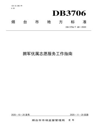【地方标准】DB3706∕T 68-2020 拥军优属志愿服务工作指南.pdf
