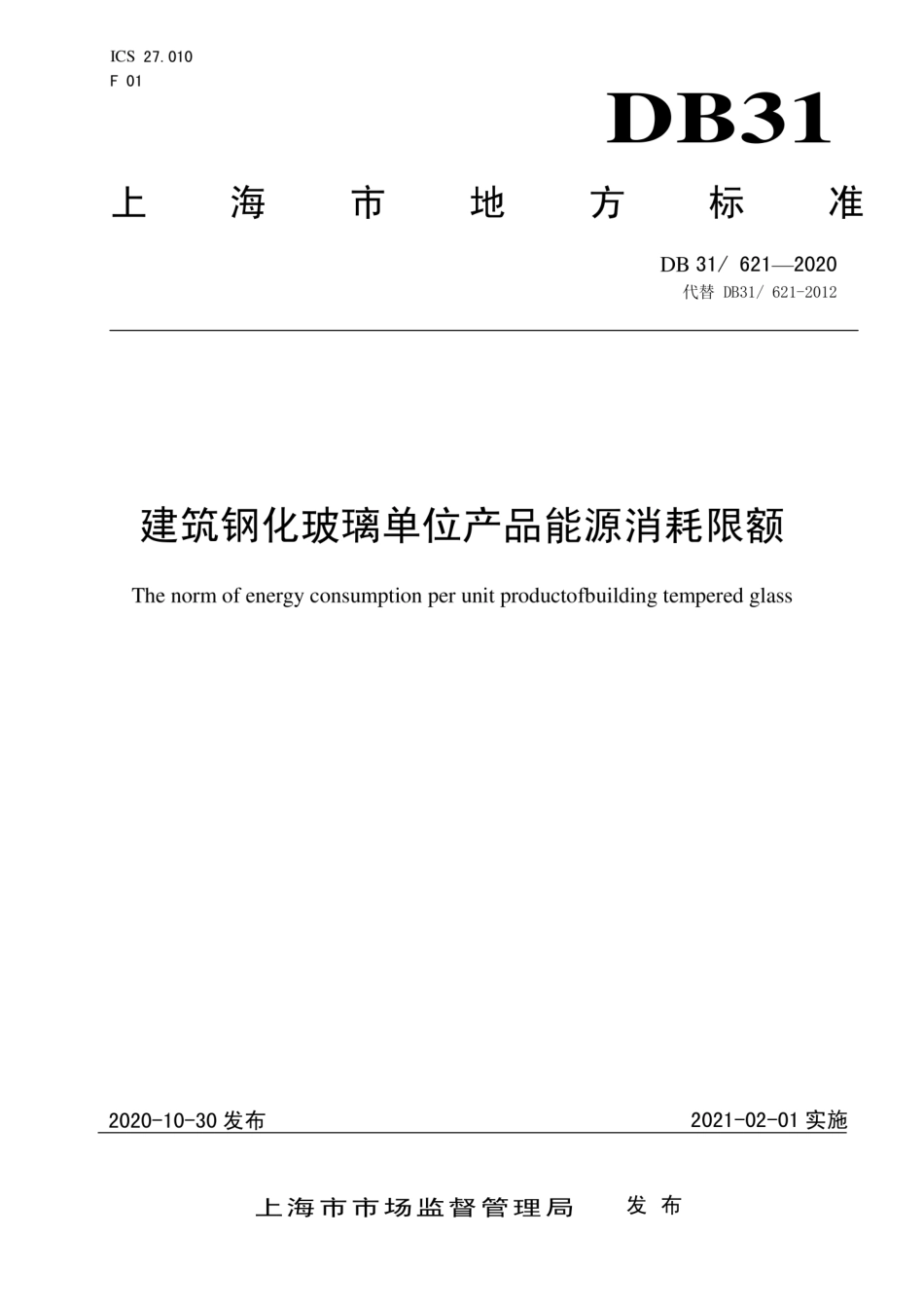 【地方标准】DB31∕621-2020 建筑钢化玻璃单位产品能源消耗限额.pdf_第1页