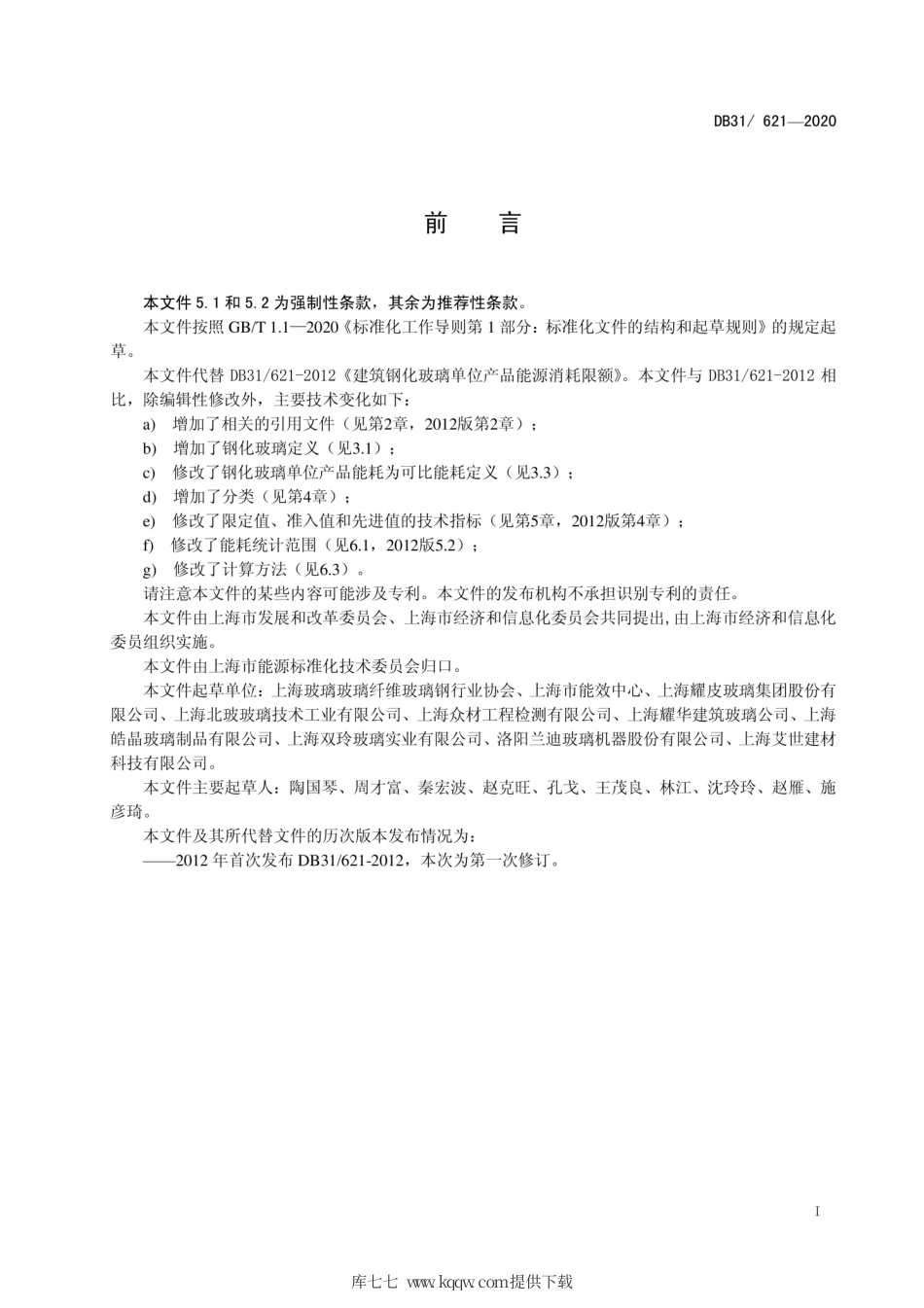 【地方标准】DB31∕621-2020 建筑钢化玻璃单位产品能源消耗限额.pdf_第2页