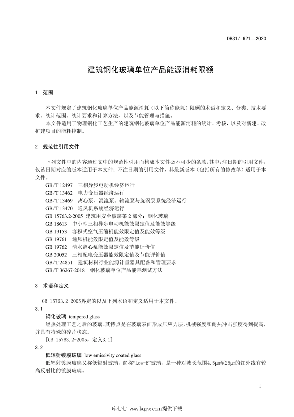 【地方标准】DB31∕621-2020 建筑钢化玻璃单位产品能源消耗限额.pdf_第3页